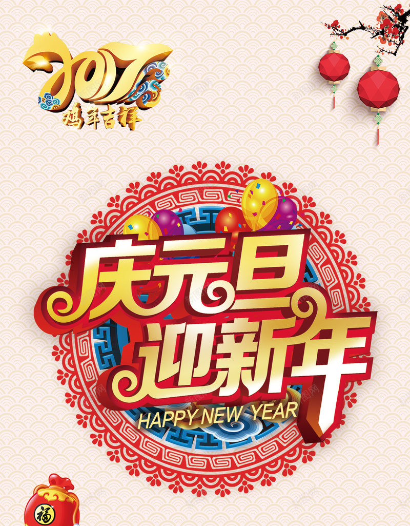 2017庆元旦迎新年H5背景psd高清背景_88icon https://88icon.com 2017 庆元旦 迎新年 福袋 春节 气球 灯笼 梅花 贺新春 H5背景 水波纹 中国风 h5