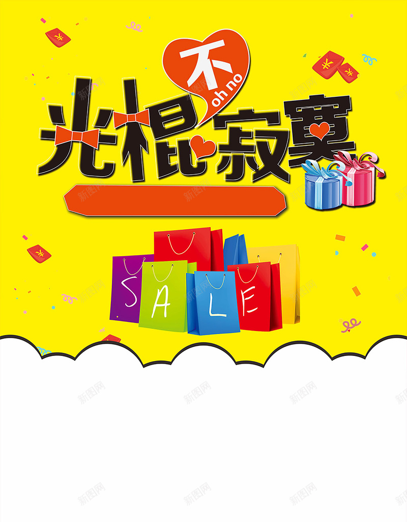 光棍节不寂寞双11促销海报背景psdeps设计背景_88icon https://88icon.com psd 促销 促销海报 光棍节不寂寞 卡通 双11 孤单 寂寞 海报背景 购物袋 黄色