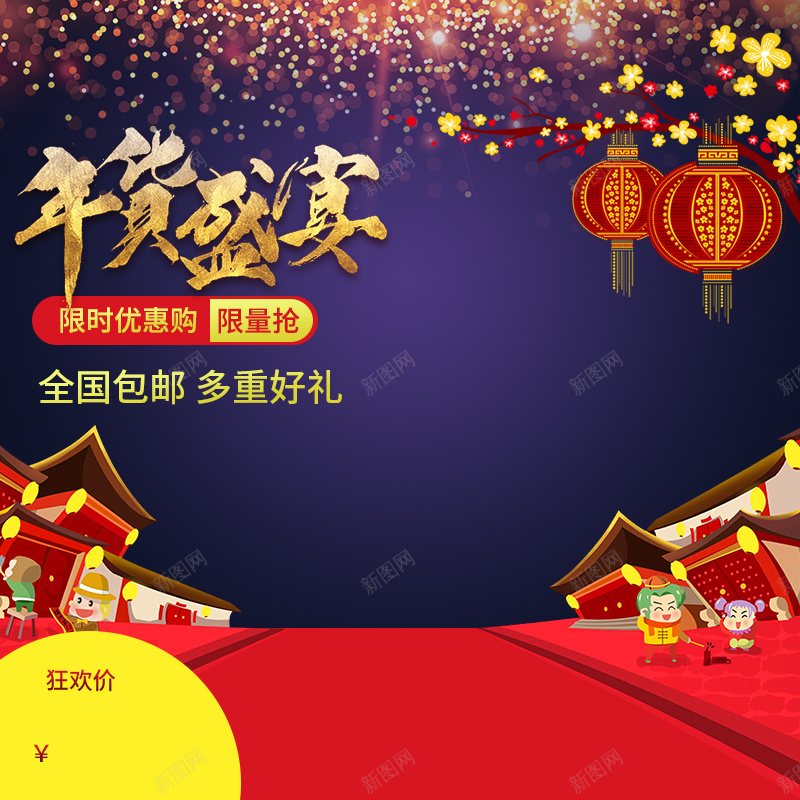 年货盛宴紫色PSD分层主图jpg设计背景_88icon https://88icon.com 年货盛宴 星光 灯笼 年货街 喜庆 年货 年货节 新春 春节 促销 活动 主图 直通车
