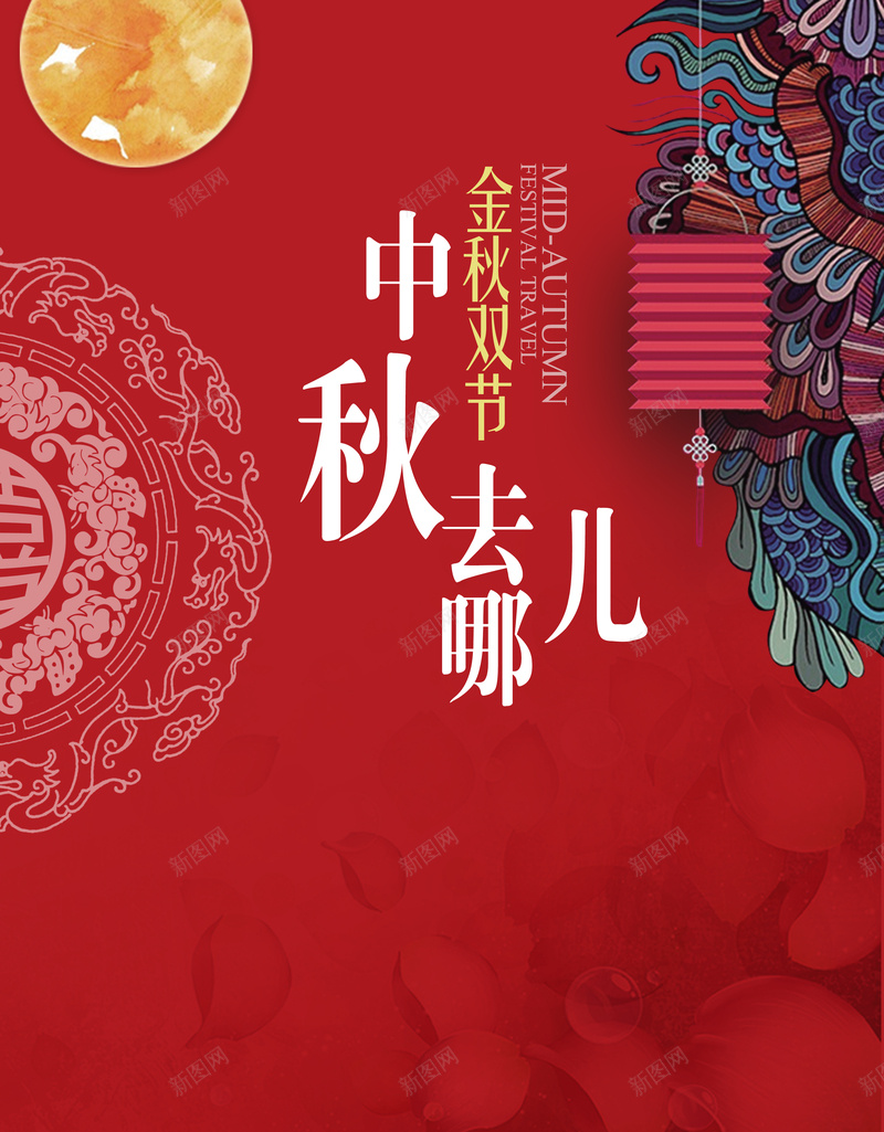 中秋去哪旅游海报jpg设计背景_88icon https://88icon.com 中秋 红色 中国风 旅游 花纹 满月 白鸽 灯笼 花瓣 风筝