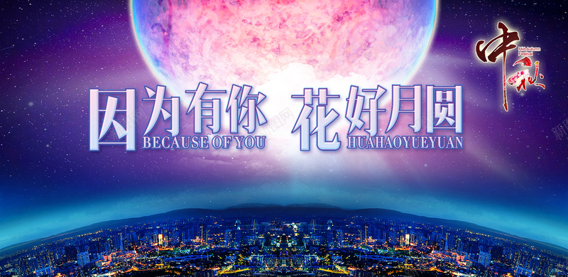 因为有你花好月圆中秋海报设计背景图jpg设计背景_88icon https://88icon.com 因为有你 城市夜景 花好月圆 中秋 月亮 大气 psd分层素材 中国风