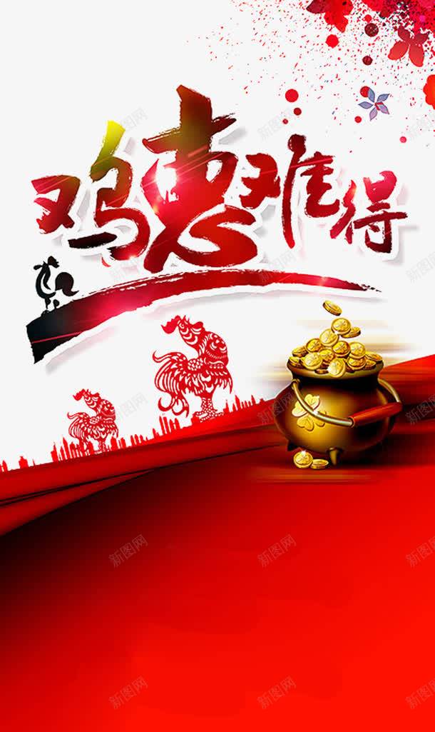 鸡惠难得png免抠素材_88icon https://88icon.com 2017 促销 元宝 剪影 喷墨 城市 墨迹 海报 聚宝盆 聚宝盆图 花纹 金元宝 鸡 鸡年 鸡年海报