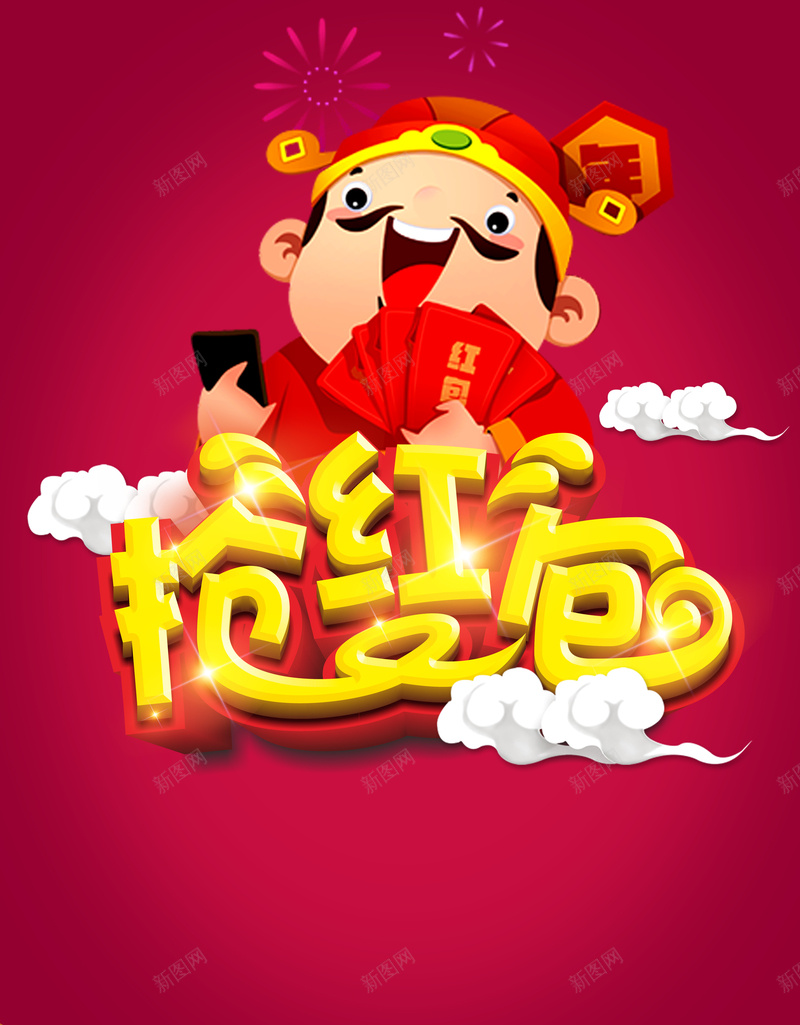 抢红包红色活动海报背景psd设计背景_88icon https://88icon.com 抢红包 活动 海报 红色 背景 祥云 卡通 金元宝