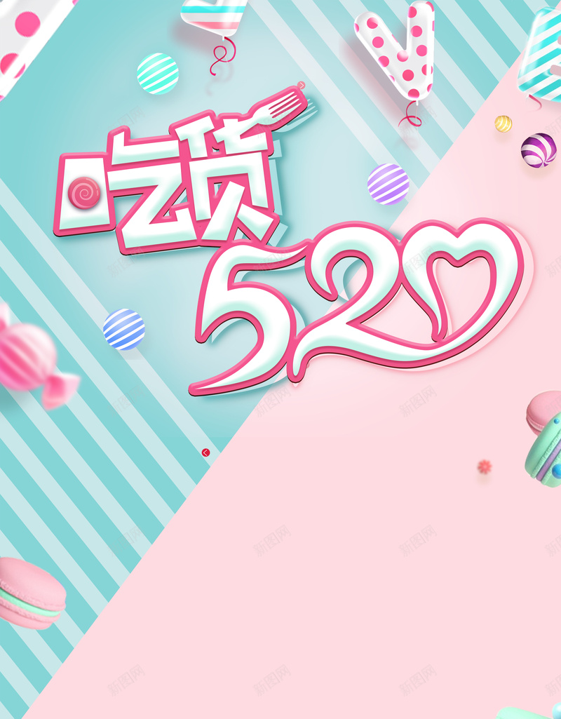 矢量插画小清新520吃货节海报背景psd设计背景_88icon https://88icon.com 520 糖果 节日 粉色 psd素材 吃货520节日促销海报 甜蜜 促销海报 情人节 气球