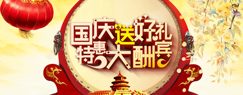 国庆好礼淘宝背景psd设计背景_88icon https://88icon.com 国庆 送好礼 特惠 大酬宾 十一 节日 灯笼 鼓 红色 促销 淘宝 天猫 背景 海报banner 中国风
