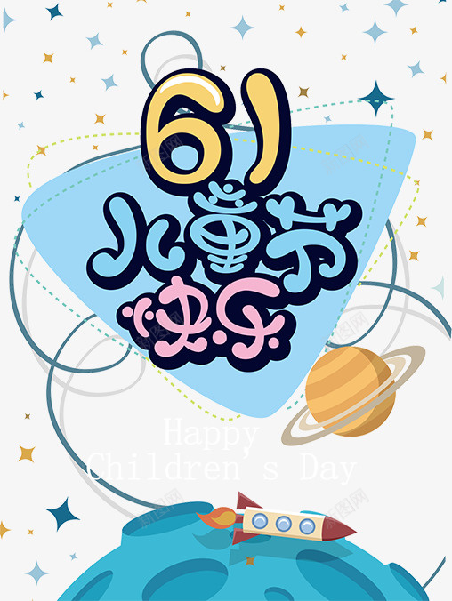 六一儿童节png免抠素材_88icon https://88icon.com 六一 儿童节 素材 艺术字