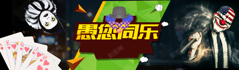 愚你同乐psd设计背景_88icon https://88icon.com 愚人节 愚人 元素 搞笑 恶搞 小丑 愚你同乐 海报banner 卡通 童趣 手绘