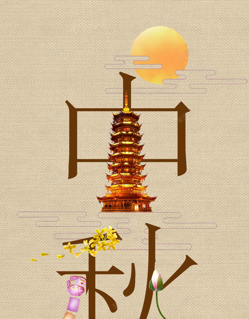 中国风古典中秋艺术字H5手机背景psd设计背景_88icon https://88icon.com 中秋 中秋节 圆月 中国风 塔 H5 h5