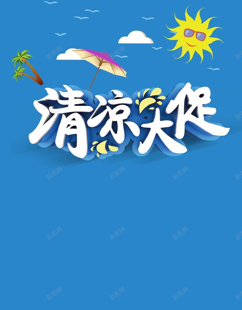 夏季清凉大促扁平化蓝色H5背景psd设计背景_88icon https://88icon.com 夏季 夏天 清凉大促 凉爽 海边 太阳 蓝色 清新 扁平化 伞 波纹 扁平 渐变 几何