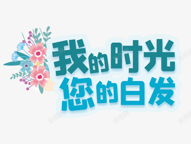 我的时光您的白发png免抠素材_88icon https://88icon.com 母亲节毛笔字 简约 感恩 母亲节 母亲节艺术字 母亲节素材 文字排版 母亲节文案 母亲节字体 母亲节快乐 感恩母爱 爱无限 感恩有你 感恩母亲节 母亲节文字