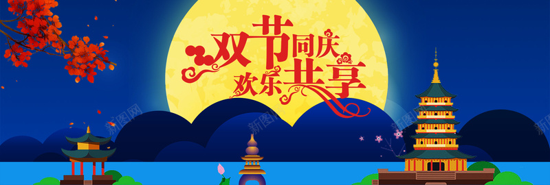 中秋国庆双节同庆大气bannerpsd设计背景_88icon https://88icon.com 喜迎国庆 月满中秋 中秋节 国庆节 红色 喜庆 中国风 大气