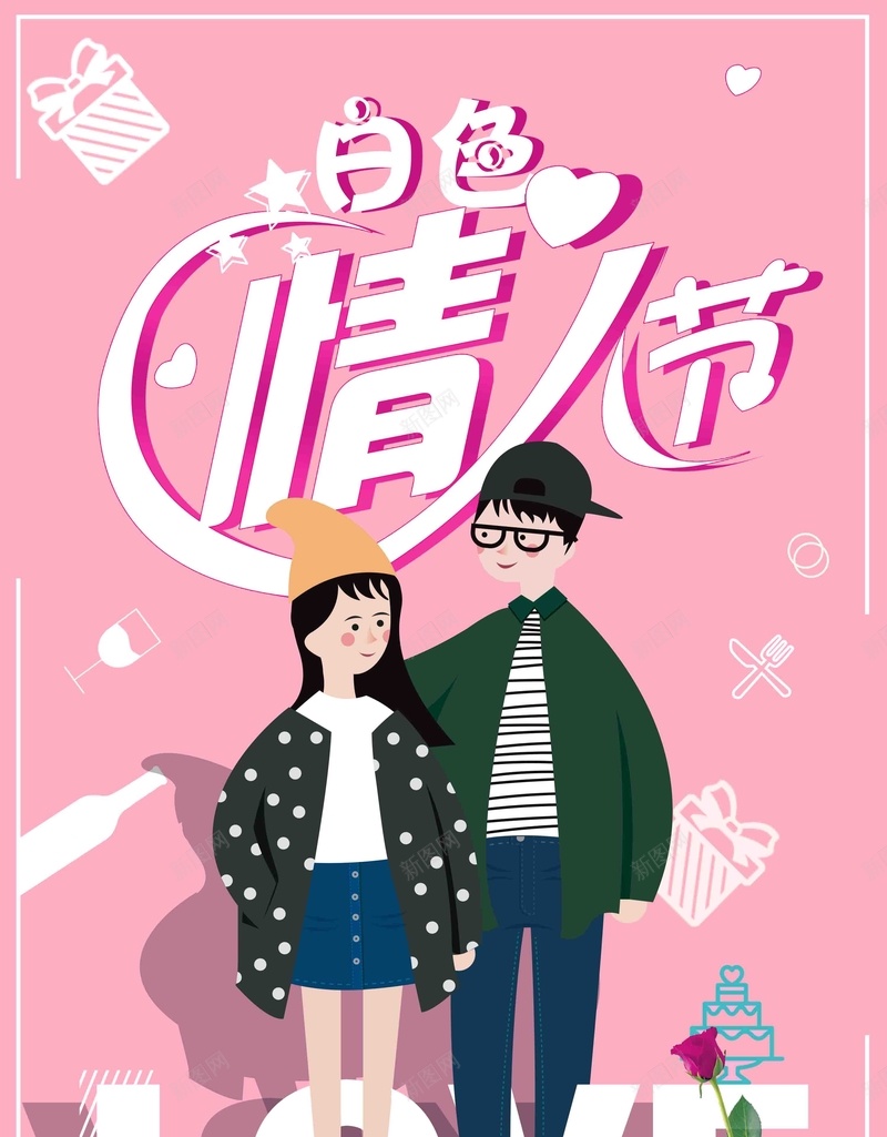 白色情人节创意海报psd设计背景_88icon https://88icon.com 白色情人节海报 情人节海报 白色情人节 314 情人节 情人节促销 浪漫简约 简约情人节