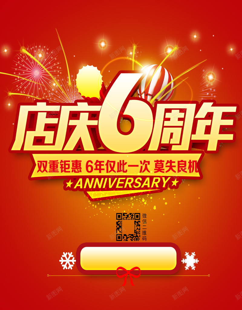 店庆6周年素材背景psd设计背景_88icon https://88icon.com 红色 字体 艺术字 庆典 礼物 开心 快乐 大气