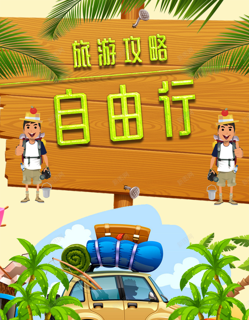 卡通旅游攻略自由行海报背景素材jpg设计背景_88icon https://88icon.com 旅游背景素材 艺术字素材 旅游海报素材 扁平卡通素材 喜欢 汽车旅游装备素材
