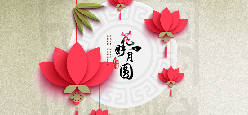 中秋花好月圆背景图jpg设计背景_88icon https://88icon.com 中秋 竹子 花纹 莲花 质感 海报banner