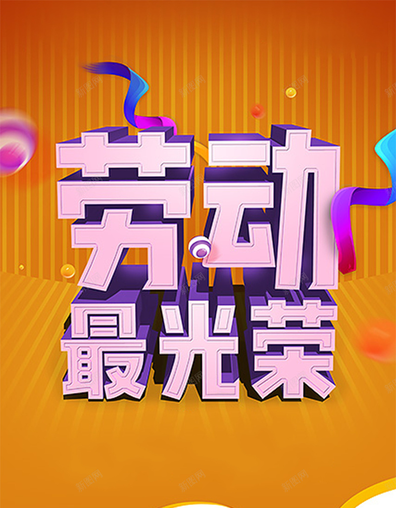 劳动最光荣五一矢量插图jpg设计背景_88icon https://88icon.com 劳动最光荣 51 字体 平面 海报 五一 劳动节 51劳动节 五一劳动节 五一海报 五一传单 开心
