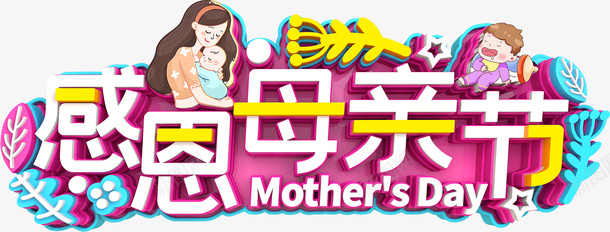 MOTHERSDay母子元素psd免抠素材_88icon https://88icon.com 感恩母亲节 MOTHERS Day 母子元素 母亲节字体 母亲节