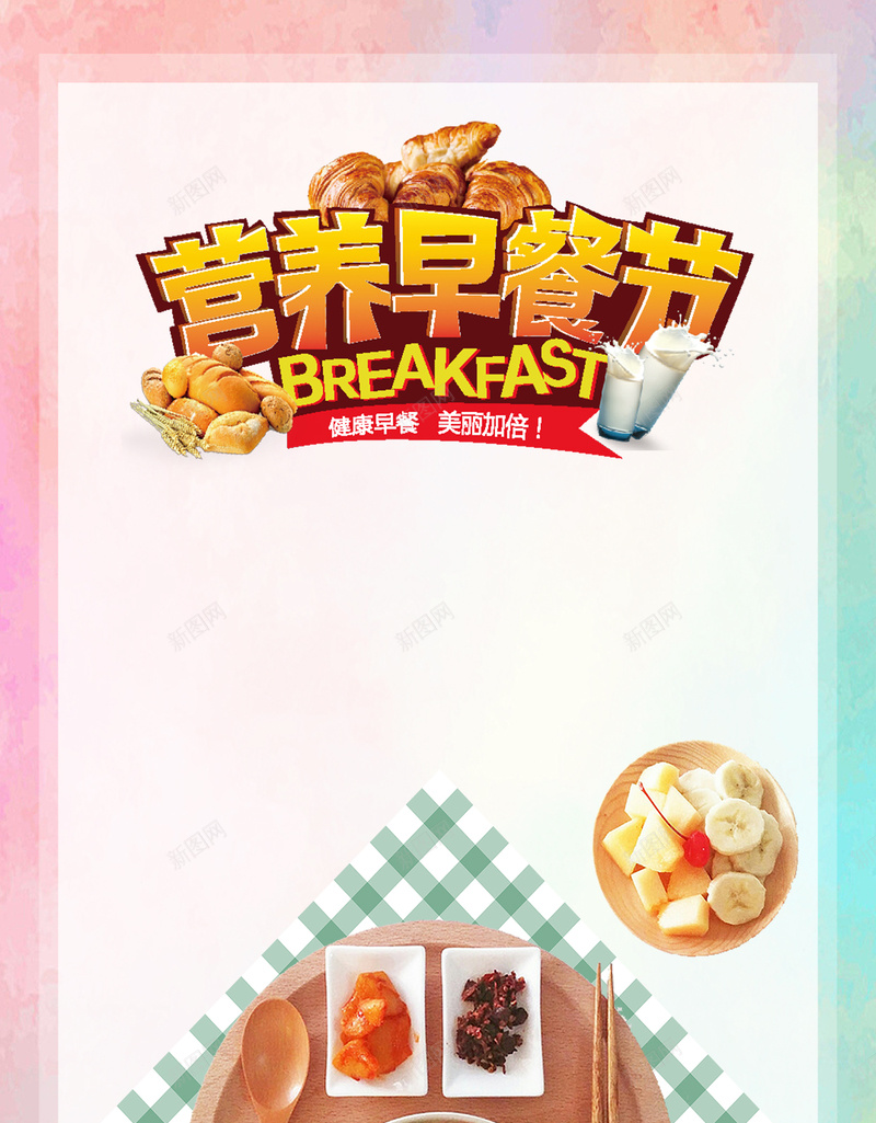 营养早餐节美食H5背景psd免费下载psd设计背景_88icon https://88icon.com H5 h5 psd 中餐 丰盛 彩绘边框 方格背景 早餐 早餐字体 早餐节 水彩 水果 美味 美食 营养 边框