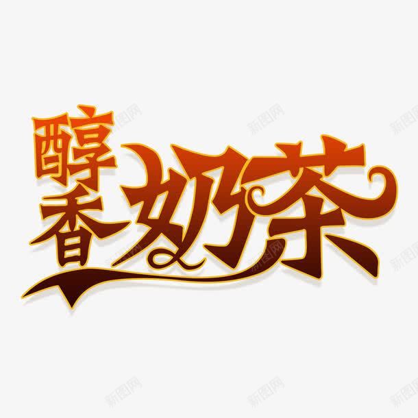 创意醇香奶茶字体设计素材png免抠素材_88icon https://88icon.com 创意字体 字体设计 艺术字 醇香奶茶 奶茶 红豆奶茶 红豆布丁奶茶
