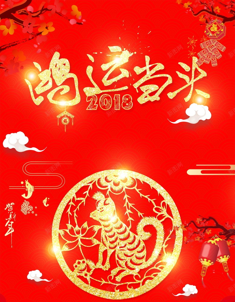 2018年新春鸿运当头海报背景jpg设计背景_88icon https://88icon.com 鸿运当头 春节 2018年 狗年 红色喜庆 新年 恭贺新春 新年快乐 贺新年 贺岁 2018狗年 2018 新春大吉 喜迎新春 除夕 除夕夜 狗年吉祥 金狗贺岁 狗年大吉 狗至兴旺 金狗迎春 狗年旺旺 阖家欢乐 年夜饭 佳节 中国传统节日 文化 中国文化 鞭炮 红灯笼 恭喜发财 福狗迎春 开年大吉