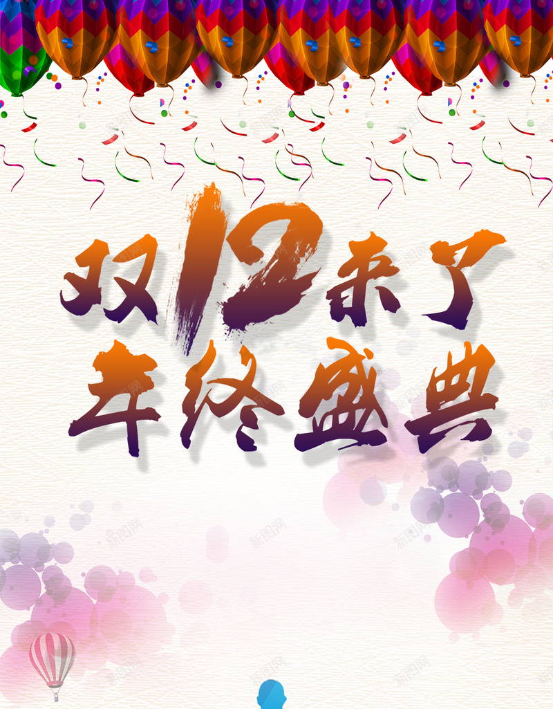 双12来了年终盛典H5背景psd免费下载psd设计背景_88icon https://88icon.com 1212 年终盛典 双12 双十二 几何 字体 气球 奔跑 促销 年终大促 H5 h5 psd 扁平 渐变