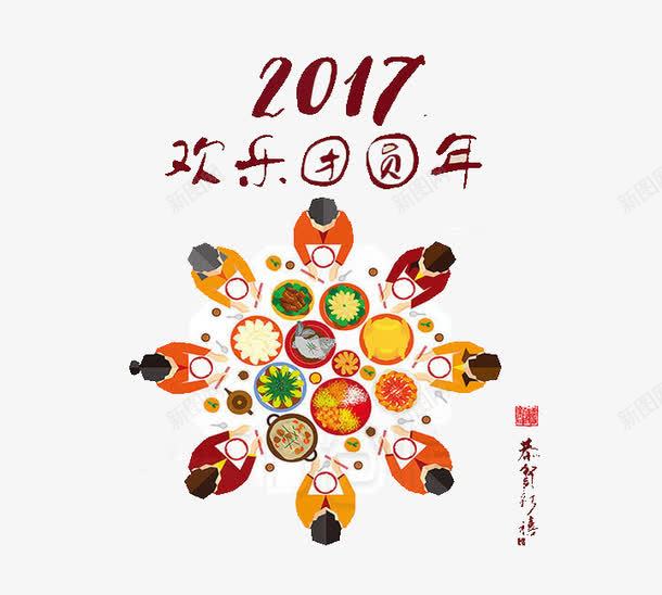 欢乐团圆饭png免抠素材_88icon https://88icon.com 2017 family 包饺子 团圆饭 家宴 家庭 家庭年夜饭 年夜饭 年夜饭礼盒 年夜饭预订 年糕 年货 我的家人 新春 欢乐团圆饭 礼物 礼盒 美味佳肴 菜单 菜谱