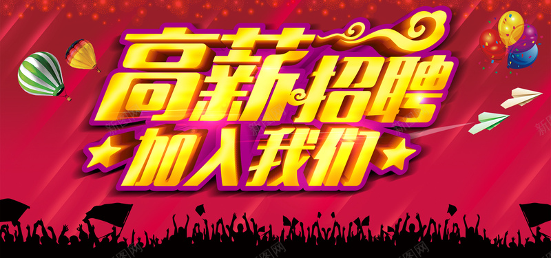 高薪招聘艺术字主题宣传海报psd设计背景_88icon https://88icon.com 招聘海报 诚聘素材 高薪诚聘 招聘人才 人物 矢量人物 热气球 纸飞机 招聘 校园招聘 诚聘海报