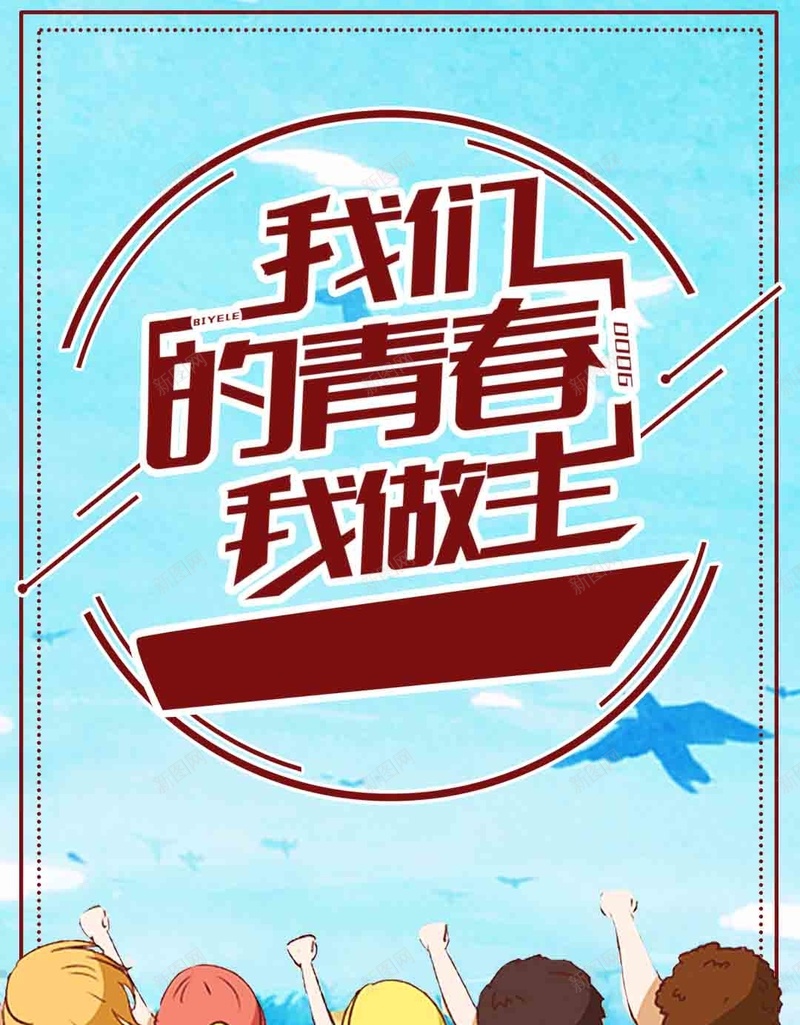蓝色毕业季手绘PSD分层H5背景素材psd设计背景_88icon https://88icon.com 蓝色 毕业季 手绘 背景素材 卡通 PSD分层 H5 我们的青春我做主 边框 几何 青春
