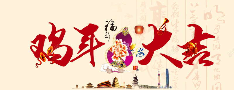 鸡年大吉艺术字新年宣传海报背景psd设计背景_88icon https://88icon.com 新年 鸡年大吉 福字 城市 艺术字底纹 毛笔字底纹 喜庆背景 红色艺术字