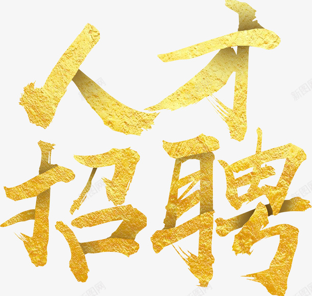 金色招聘艺术字人才招聘高薪招聘png免抠素材_88icon https://88icon.com 企业招聘 公司招聘 创意招聘 合伙人招聘 商场招聘 商店招聘 招募 招聘单位 招聘启示 招聘字体 招聘文案 招聘素材 招聘艺术字 校园 校招 求才 金色人才招聘 高端招聘顶尖人才 高薪招聘