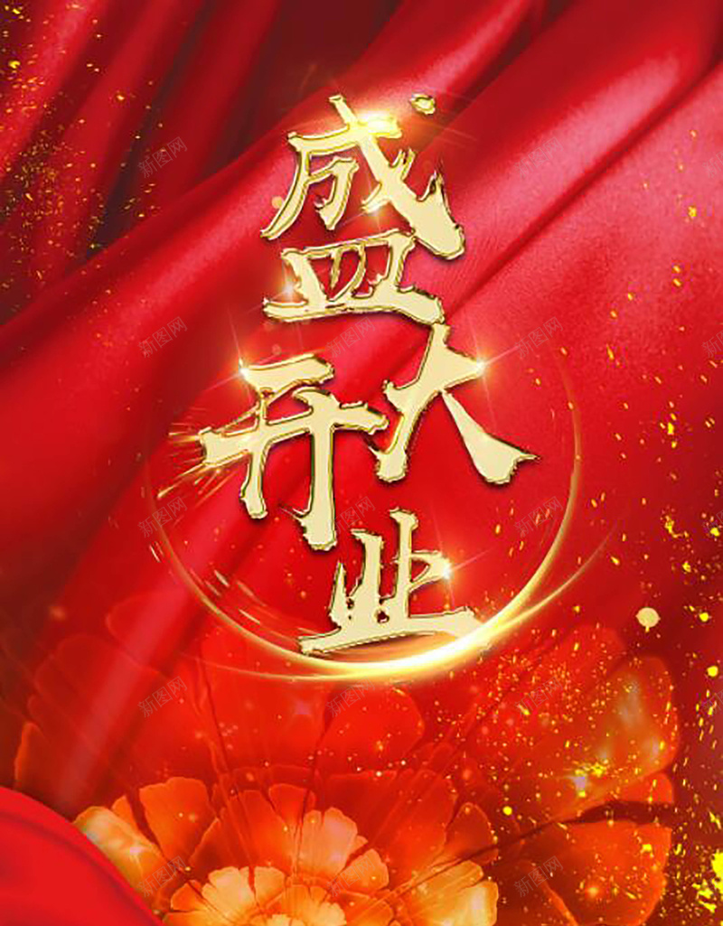 红色喜庆金色字体盛大开业背景jpg设计背景_88icon https://88icon.com OPEN 即将开业 商场开业 喜庆背景 开业典礼 开业大吉 开业酬宾 盛装开业 红色喜庆 英文开业 隆重开业