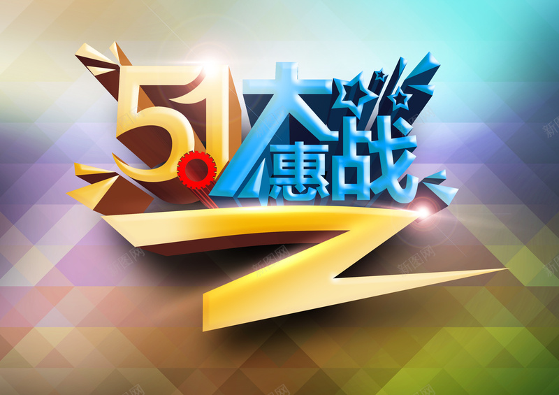 时尚艺术字体五一大惠战海报背景模板psd设计背景_88icon https://88icon.com 时尚 艺术字体 大惠战 海报背景模板 时尚背景 五一 海报模板 海报背景 激情 狂欢