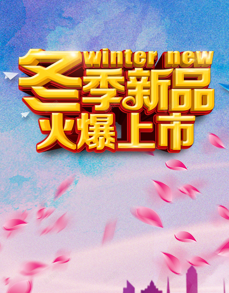 冬季新品火爆上市psd设计背景_88icon https://88icon.com 黄色字体 艺术字 城市 紫色 色彩 漂浮素材 开心 快乐