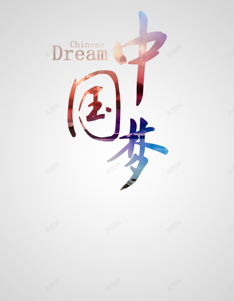 中国梦简约海报背景psd设计背景_88icon https://88icon.com 中国梦 艺术字 大气 文艺 简约 Dream 正能量 小清新