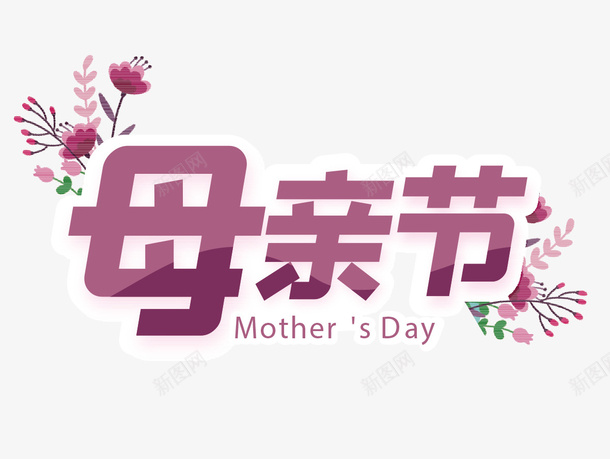母亲节紫色艺术字png免抠素材_88icon https://88icon.com 母亲节毛笔字 简约 感恩 母亲节 母亲节艺术字 母亲节素材 文字排版 母亲节文案 母亲节字体 母亲节快乐 感恩母爱 爱无限 感恩有你 感恩母亲节 母亲节文字