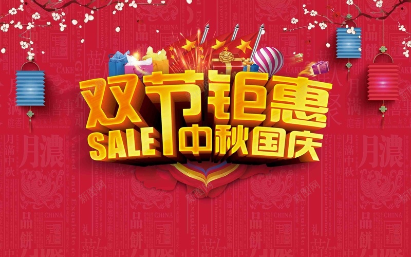 双节钜惠中秋国庆促销jpg设计背景_88icon https://88icon.com 中秋国庆 双节钜惠 促销 喜庆 红色 灯笼 梅花 立体字 活动 宣传