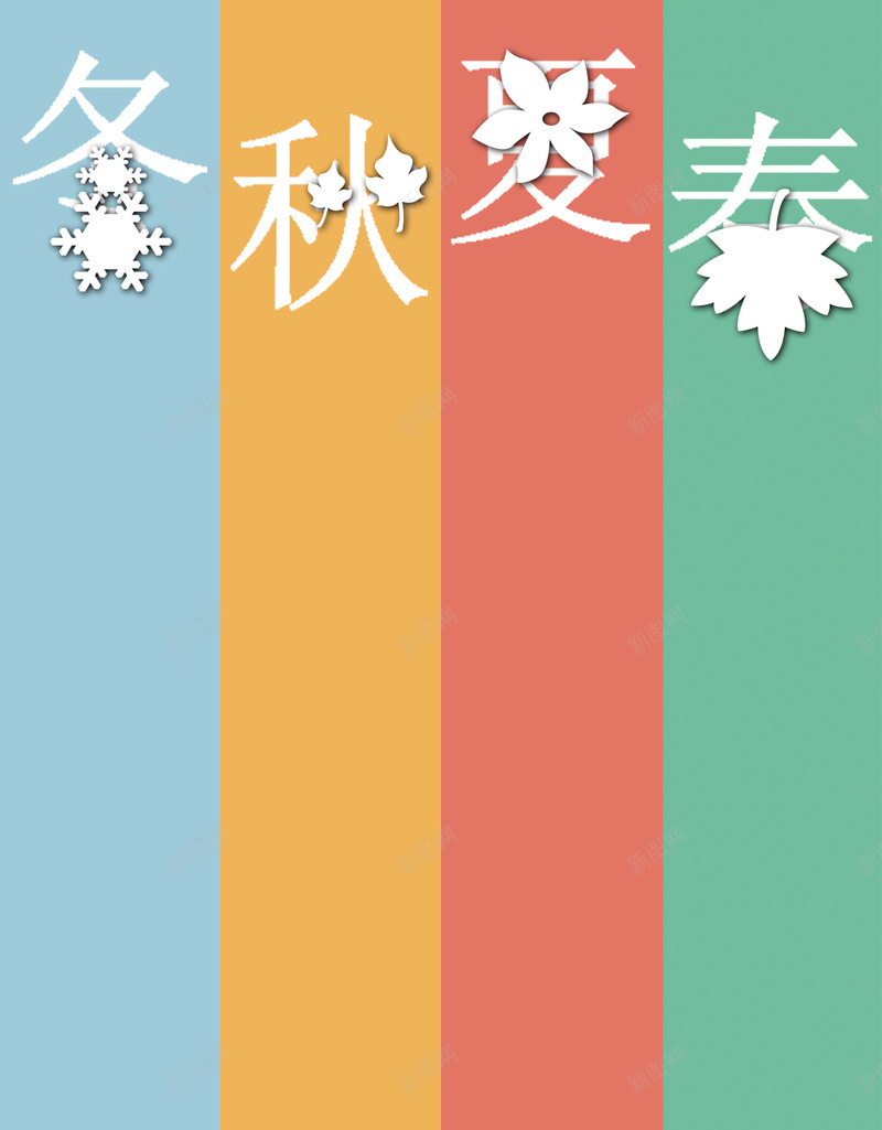 春夏秋冬创意彩色简约H5背景psd设计背景_88icon https://88icon.com 春夏 秋冬 创意 彩色 简约 H5 背景 扁平