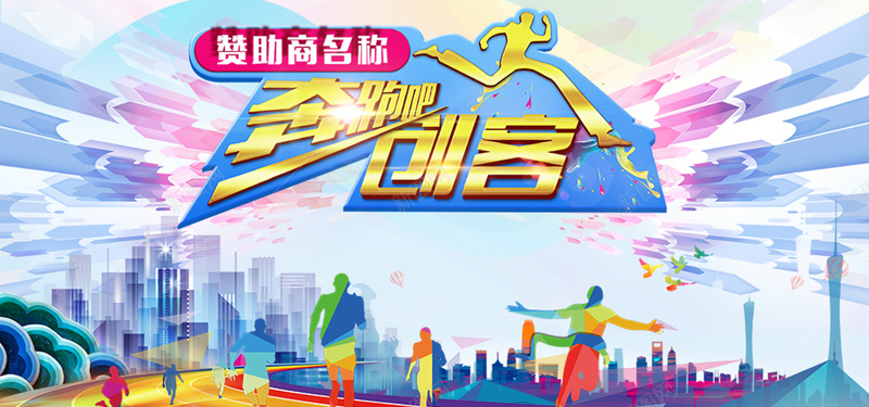 奔跑的人的背景图psd设计背景_88icon https://88icon.com 剪纸元素 活力色彩 奔跑人 城市 跑道 建筑 绚酷背景