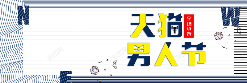 天猫淘宝男神节男人节海报psd设计背景_88icon https://88icon.com 男装banner 夏季海报 男装海报 夏季 清爽 酷炫 夏上新 卡通banner 夏凉节 暑期 夏天
