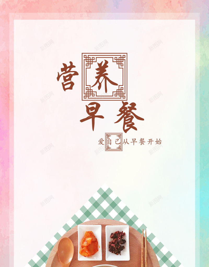 营养早餐美食H5背景psd源文件分层下载psd设计背景_88icon https://88icon.com H5背景 h5 psd下载 中餐 丰盛 字体 彩绘边框 早餐 早餐字体 格子背景 水彩边框 美味 美食 营养