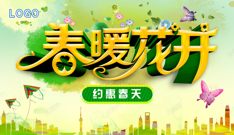 春暖花开约惠春天背景模板jpg设计背景_88icon https://88icon.com 春暖花开 约惠春天 艺术字 城市 海报 建筑