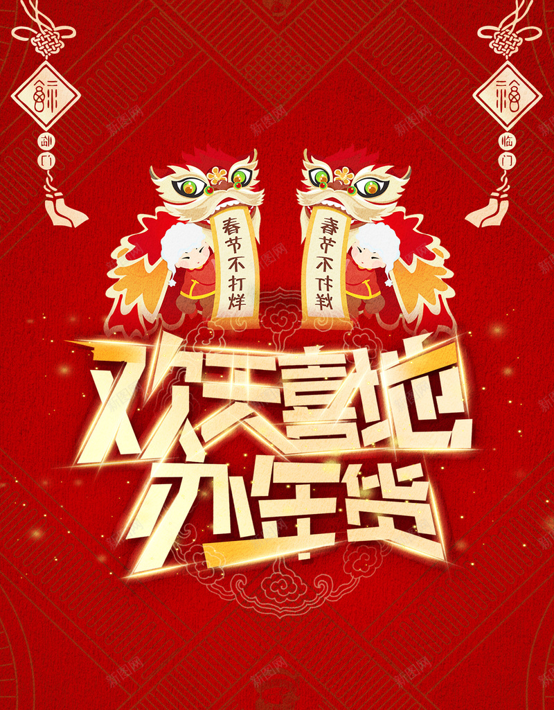 年货节红色中国风节日喜庆海报背景psd设计背景_88icon https://88icon.com 年货节 办年货 2018新年 红色 中国风 喜庆 节日 艺术字 金色字体 元旦 圣诞 年终惠战