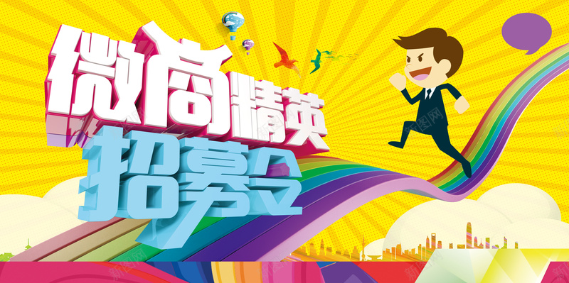 卡通微商精英招募令背景素材psd设计背景_88icon https://88icon.com 卡通 微商精英 招募令 卡通人物 彩虹桥 光芒放射 背景素材