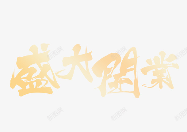 盛大开业字体png免抠素材_88icon https://88icon.com 盛大开业 开业大吉 开业 开业字体