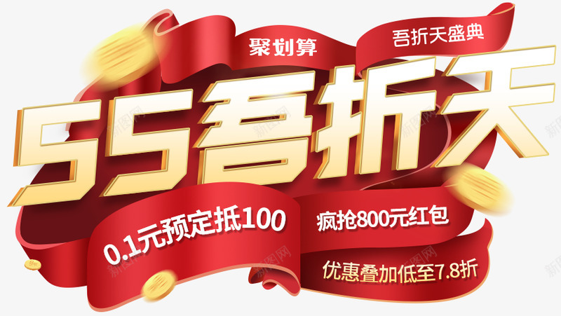 55吾折天png免抠素材_88icon https://88icon.com 55 5折