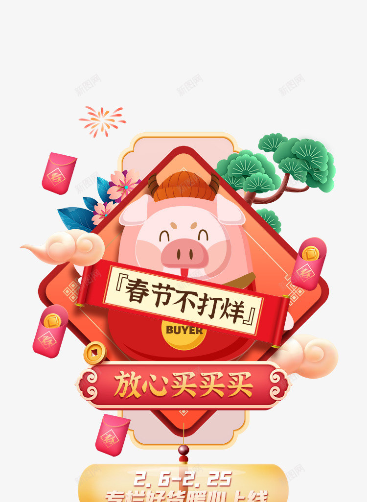 春节不打烊弹窗1apppng免抠素材_88icon https://88icon.com 春节 不打 打烊 弹窗