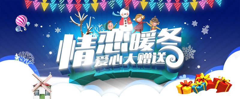 情恋暖冬大赠送童趣bannerpsd设计背景_88icon https://88icon.com 童趣 暖冬 赠送 冬天 过年 年货 圣诞 元旦 2017 鸡年 旗帜 礼物