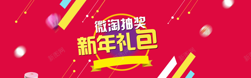 微淘抽奖psd设计背景_88icon https://88icon.com 新年礼包 红 大促 抽奖背景 扁平化 微淘抽奖 海报banner 扁平 渐变 几何