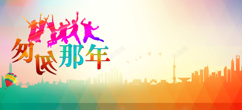 匆匆那年背景jpg设计背景_88icon https://88icon.com 匆匆那年 致青春 人物 年轻 炫彩 淘宝 天猫 店招 横幅 条幅 背景 banner 海报banner