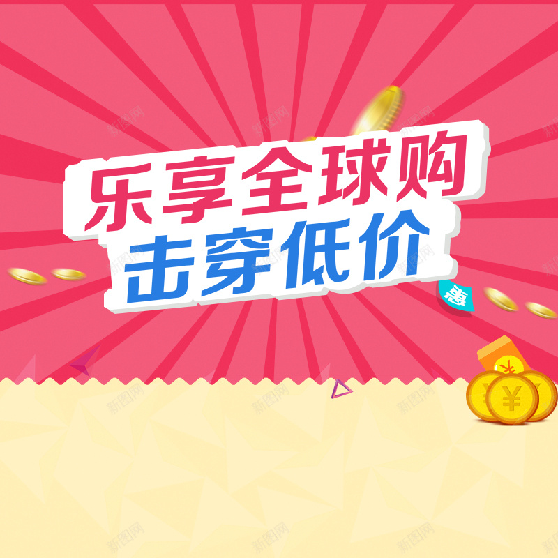 乐享全球购击穿底价主图背景jpg设计背景_88icon https://88icon.com 击穿底价 主图 促销 狂欢 家电 乐享全球购 条纹 金币 激情